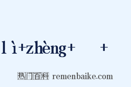 lì+zhèng+ㄌㄧˋ+ㄓㄥˋ是什么意思的图片
